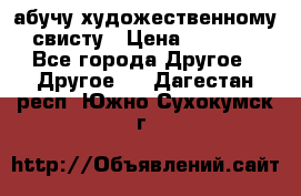 абучу художественному свисту › Цена ­ 1 000 - Все города Другое » Другое   . Дагестан респ.,Южно-Сухокумск г.